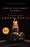 Stantsiya Odinnadtsat (eBook, ePUB)