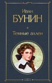 Темные аллеи (eBook, ePUB)