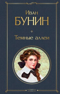 Темные аллеи (eBook, ePUB) - Бунин, Иван