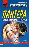 Пантера: вся жизнь - игра (eBook, ePUB)