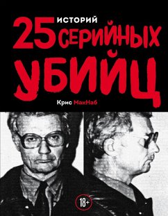 25 istoriy seriynyh ubiyts (eBook, ePUB) - McNab, Chris