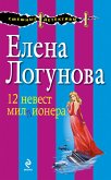 12 невест миллионера (eBook, ePUB)