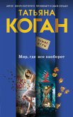 Мир, где все наоборот (eBook, ePUB)