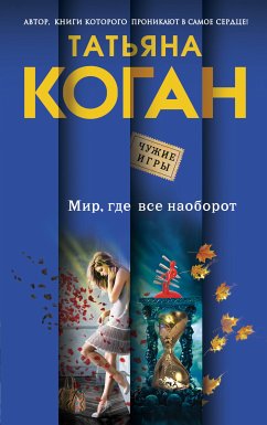 Mir, gde vse naoborot (eBook, ePUB) - Kogan, Tatiana