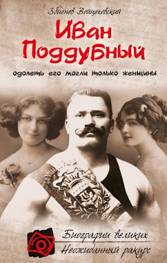 Иван Поддубный. Одолеть его могли только женщины (eBook, ePUB) - Войцеховский, Збигнев