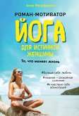 Йога для истинной женщины (eBook, ePUB)