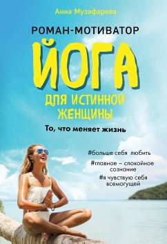 Йога для истинной женщины (eBook, ePUB) - Музафарова, Анна