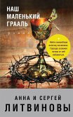 Наш маленький Грааль (eBook, ePUB)