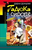 Гадюка в сиропе (eBook, ePUB)