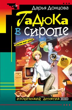 Гадюка в сиропе (eBook, ePUB) - Донцова, Дарья