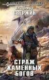 Страж Каменных Богов (eBook, ePUB)