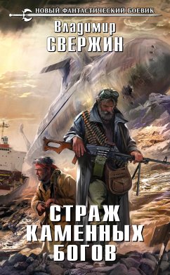 Страж Каменных Богов (eBook, ePUB) - Свержин, Владимир