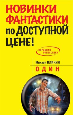 Один (eBook, ePUB) - Кликин, Михаил