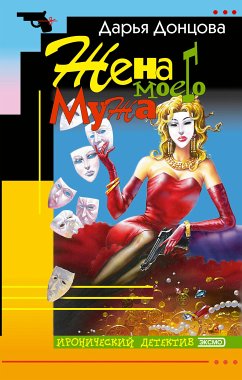 Жена моего мужа (eBook, ePUB) - Донцова, Дарья