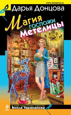 Магия госпожи Метелицы (eBook, ePUB) - Донцова, Дарья