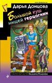 Большой куш нищей герцогини (eBook, ePUB)