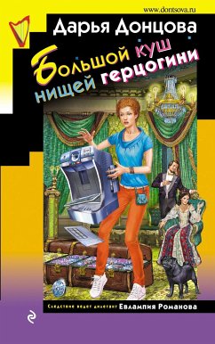 Большой куш нищей герцогини (eBook, ePUB) - Донцова, Дарья