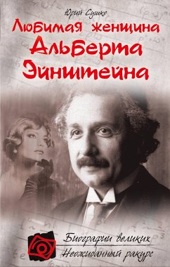 Любимая женщина Альберта Эйнштейна (eBook, ePUB) - Сушко, Юрий