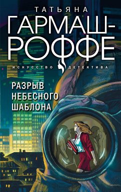 Разрыв небесного шаблона (eBook, ePUB) - Гармаш-Роффе, Татьяна