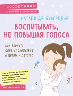 Cover Vospityvat, ne povyshaya golosa. Kak vernut sebe spokoystvie, a detyam - detstvo (eBook, ePUB)
