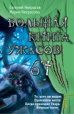 Большая книга ужасов – 67 (eBook, ePUB)