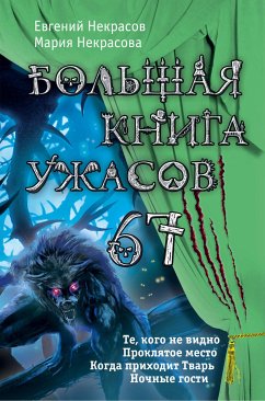 Большая книга ужасов – 67 (eBook, ePUB) - Некрасова, Мария