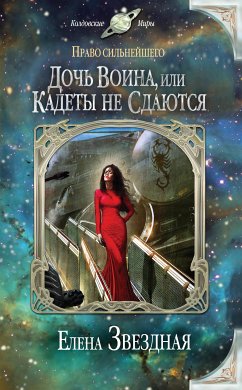 Дочь воина, или Кадеты не сдаются (eBook, ePUB) - Звездная, Елена