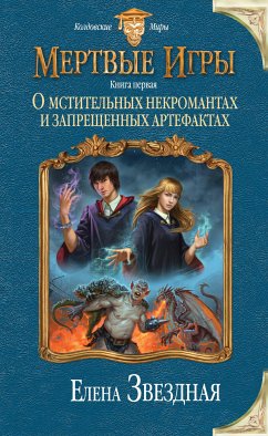 Мертвые Игры. Книга первая. О мстительных некромантах и запрещенных артефактах (eBook, ePUB) - Звездная, Елена