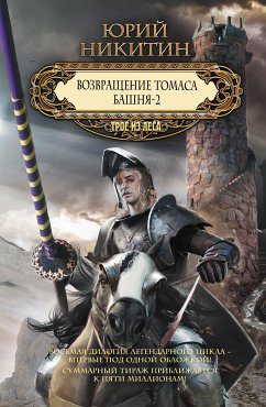 Возвращение Томаса. Башня-2 (eBook, ePUB) - Никитин, Юрий