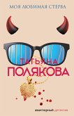 Моя любимая стерва (eBook, ePUB)