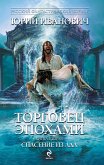 Торговец эпохами. Книга вторая: Спасение из ада (eBook, ePUB)