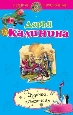 Дудочка альфонса (eBook, ePUB) - Калинина, Дарья