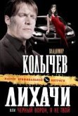 Лихачи, или Черный ворон, я не твой (eBook, ePUB)