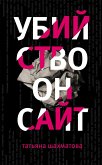 Убийство онсайт (eBook, ePUB)