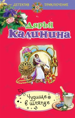 Чудище в шляпке (eBook, ePUB) - Калинина, Дарья