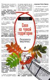 Своя на чужой территории (eBook, ePUB)