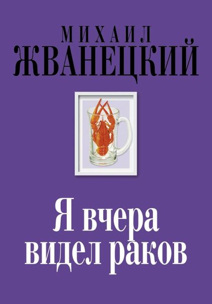 Ya vchera videl rakov (eBook, ePUB)