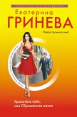 Hranitel tayn, ili Sbroshennaya maska (eBook, ePUB)
