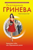 Хранитель тайн, или Сброшенная маска (eBook, ePUB)