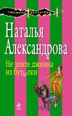 Не злите джинна из бутылки (eBook, ePUB)