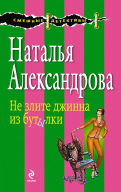 Не злите джинна из бутылки (eBook, ePUB) - Александрова, Наталья