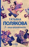 Я – ваши неприятности (eBook, ePUB)