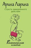 Страсть замедленного действия (eBook, ePUB)