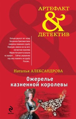 Cover Ozherele kaznennoy korolevy (eBook, ePUB)