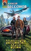 Заложники Волка (eBook, ePUB)