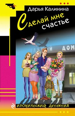 Сделай мне счастье (eBook, ePUB) - Калинина, Дарья