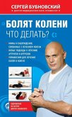 Болят колени. Что делать? (eBook, ePUB)