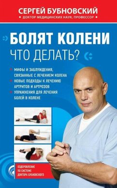 Болят колени. Что делать? (eBook, ePUB) - Бубновский, Сергей