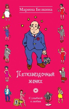 Pyatizvyozdochnyy zhenih (eBook, ePUB) - Belkina, Marina