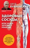 Здоровые сосуды, или Зачем человеку мышцы? (eBook, ePUB)